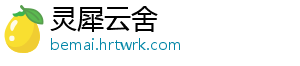 灵犀云舍